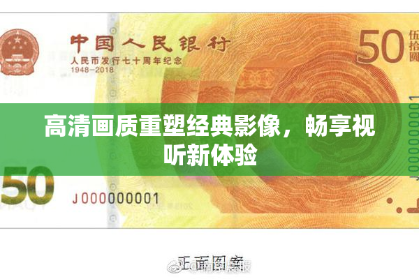 高清画质重塑经典影像，畅享视听新体验