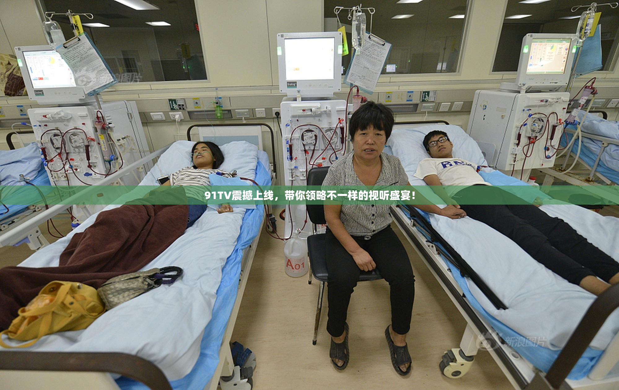91TV震撼上线，带你领略不一样的视听盛宴！