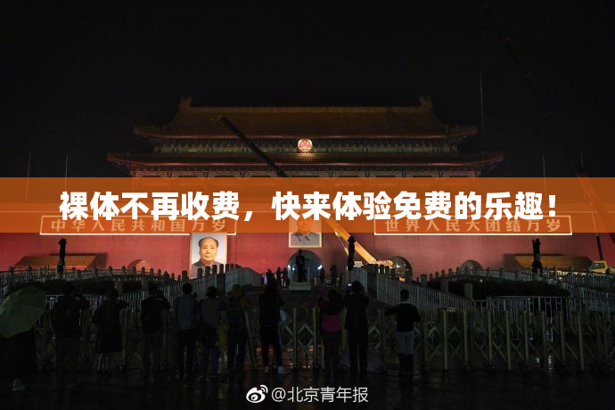 裸体不再收费，快来体验免费的乐趣！