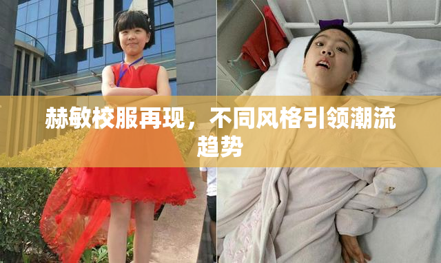 赫敏校服再现，不同风格引领潮流趋势
