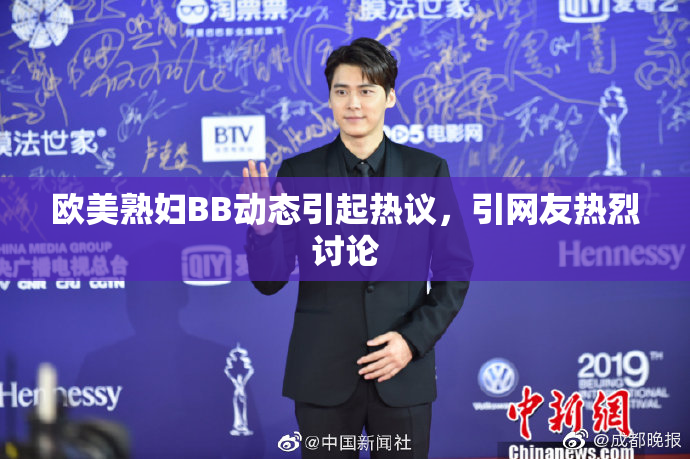 欧美熟妇BB动态引起热议，引网友热烈讨论