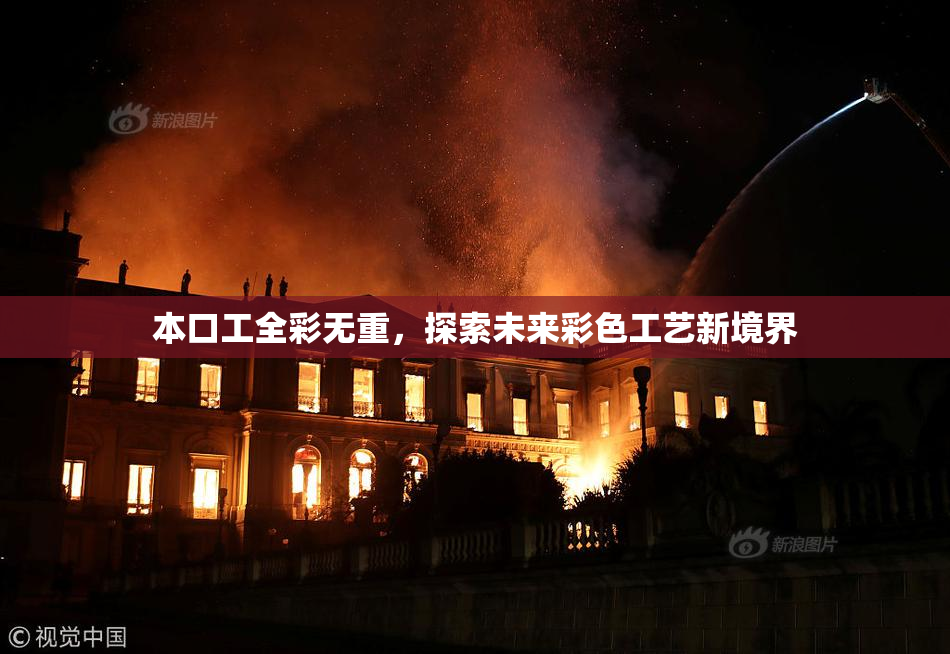 本口工全彩无重，探索未来彩色工艺新境界