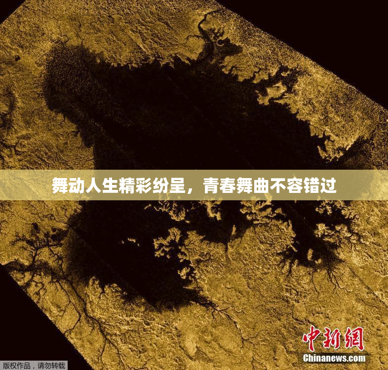 舞动人生精彩纷呈，青春舞曲不容错过