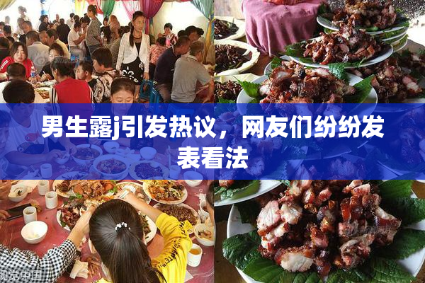 男生露j引发热议，网友们纷纷发表看法