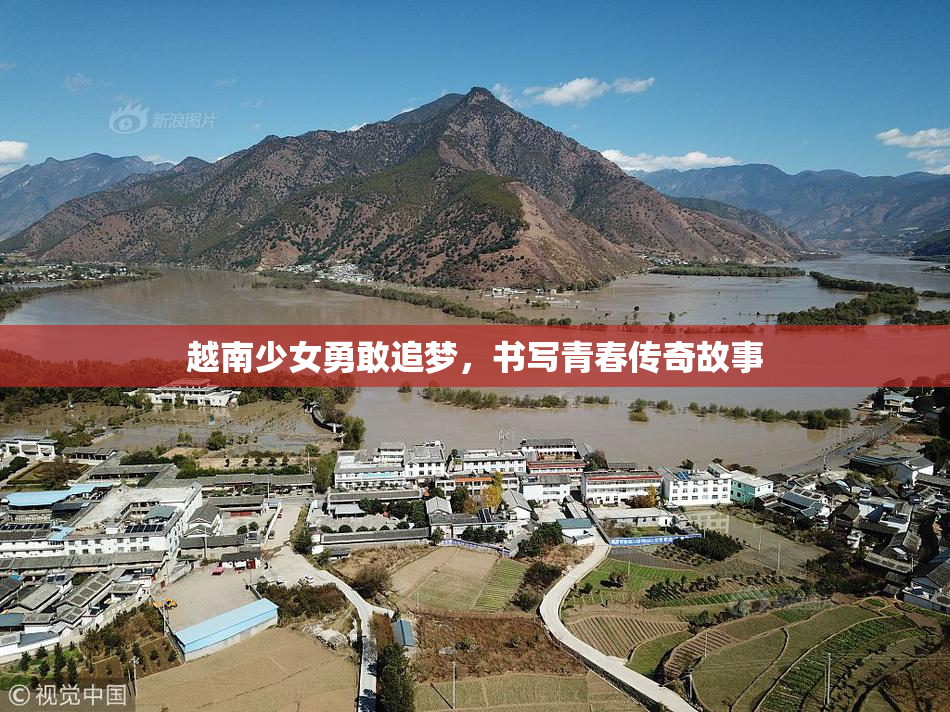 越南少女勇敢追梦，书写青春传奇故事