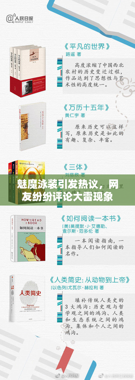 魅魔泳装引发热议，网友纷纷评论大雷现象