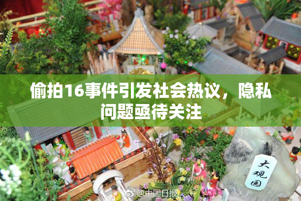 偷拍16事件引发社会热议，隐私问题亟待关注