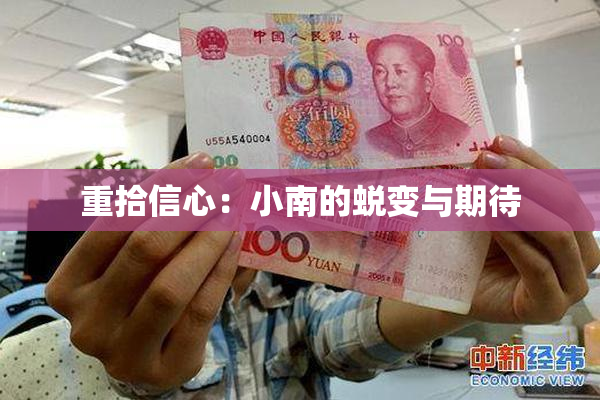 重拾信心：小南的蜕变与期待