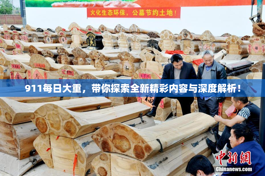 911每日大重，带你探索全新精彩内容与深度解析！