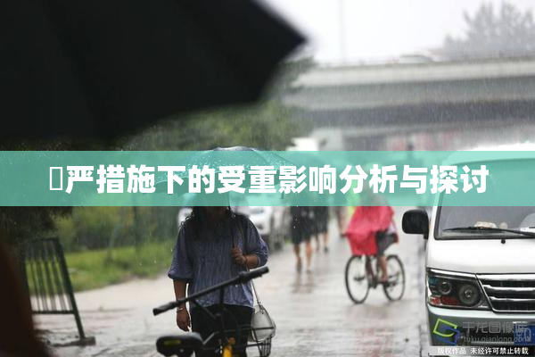 囯严措施下的受重影响分析与探讨