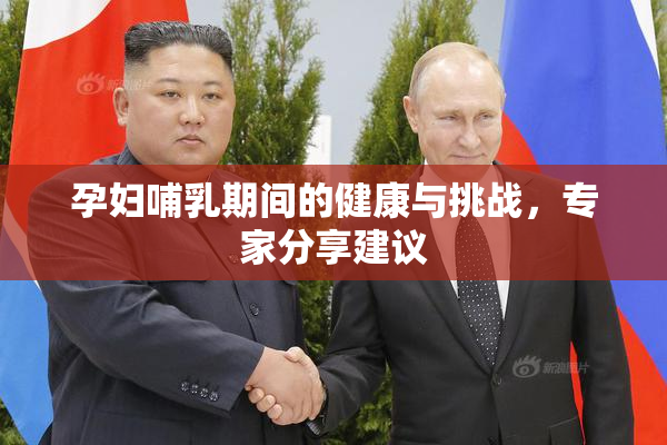 孕妇哺乳期间的健康与挑战，专家分享建议