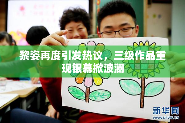 黎姿再度引发热议，三级作品重现银幕掀波澜
