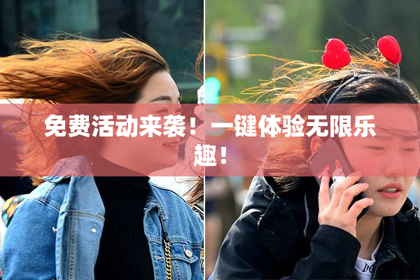 免费活动来袭！一键体验无限乐趣！