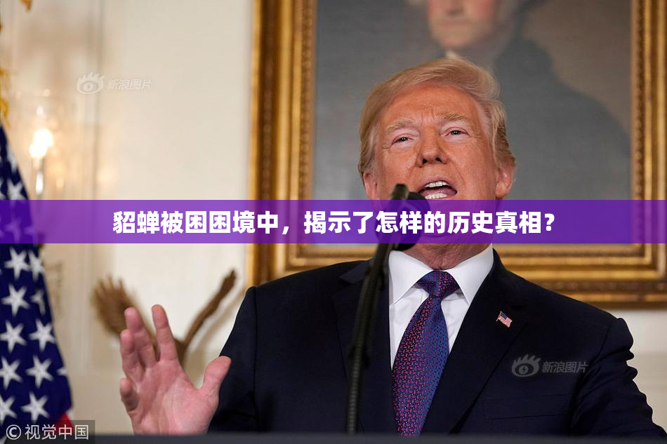 貂蝉被困困境中，揭示了怎样的历史真相？