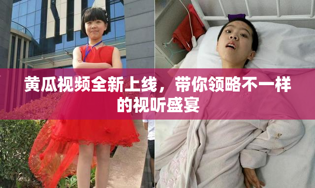 黄瓜视频全新上线，带你领略不一样的视听盛宴