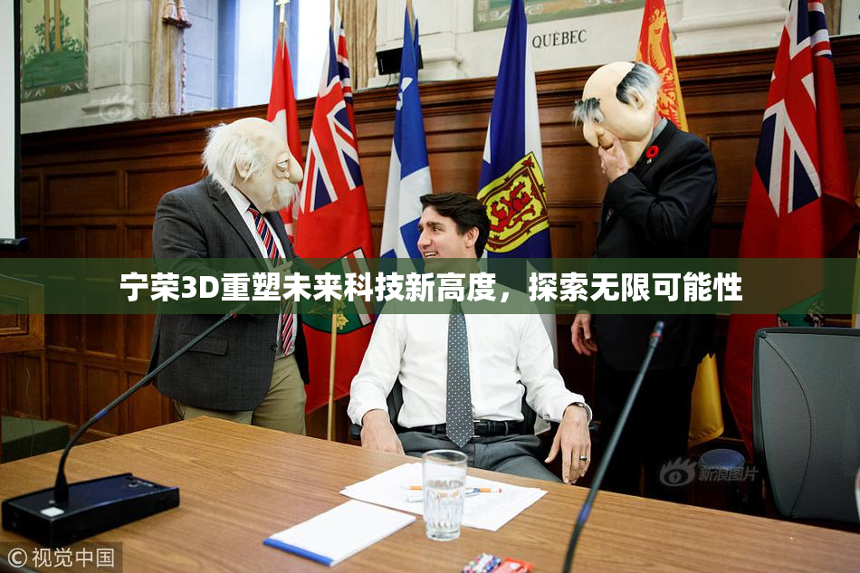 宁荣3D重塑未来科技新高度，探索无限可能性
