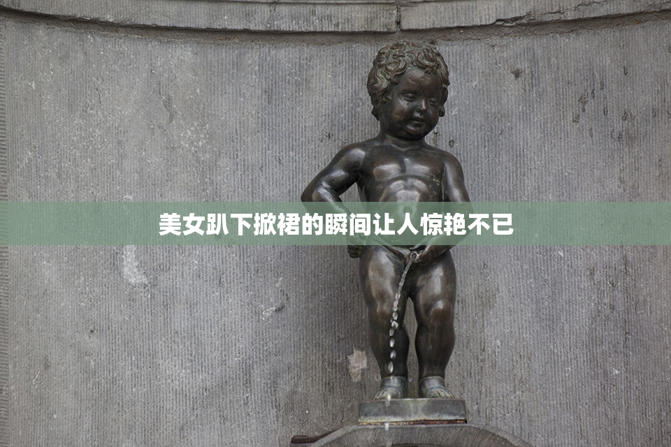 美女趴下掀裙的瞬间让人惊艳不已
