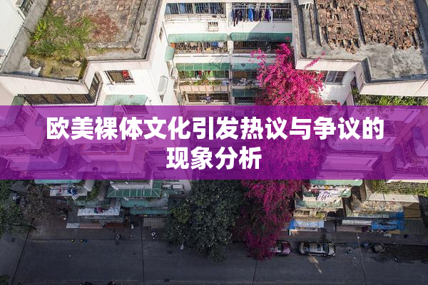 欧美裸体文化引发热议与争议的现象分析