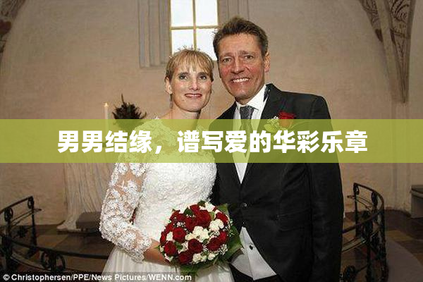 男男结缘，谱写爱的华彩乐章