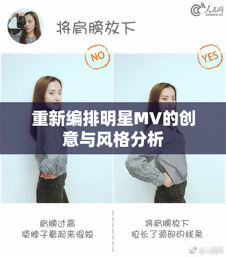重新编排明星MV的创意与风格分析