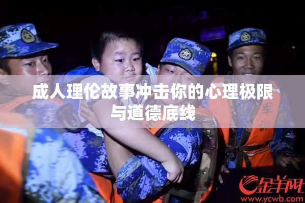 成人理伦故事冲击你的心理极限与道德底线