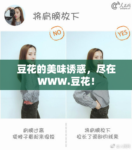 豆花的美味诱惑，尽在WWW.豆花！