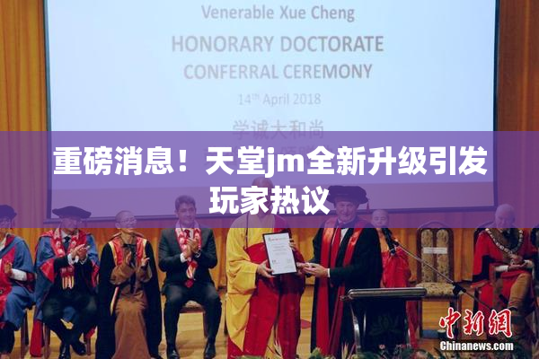 重磅消息！天堂jm全新升级引发玩家热议