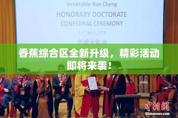 香蕉综合区全新升级，精彩活动即将来袭！