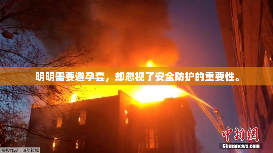 明明需要避孕套，却忽视了安全防护的重要性。