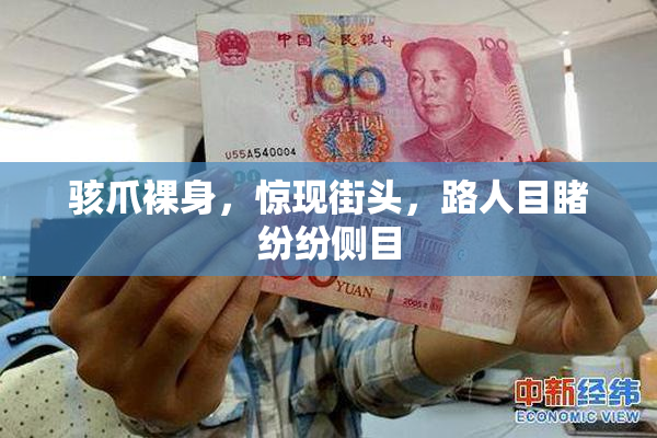 骇爪裸身，惊现街头，路人目睹纷纷侧目
