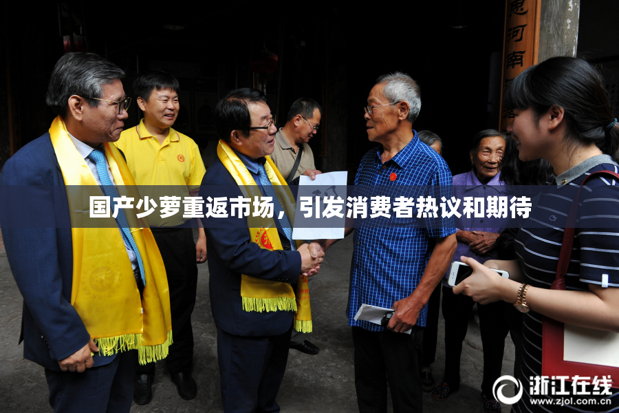 国产少萝重返市场，引发消费者热议和期待