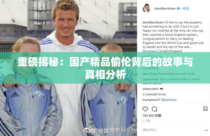 重磅揭秘：国产精品偷伦背后的故事与真相分析