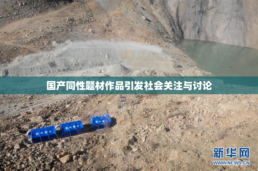 国产同性题材作品引发社会关注与讨论