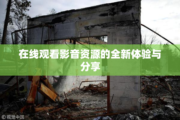 在线观看影音资源的全新体验与分享