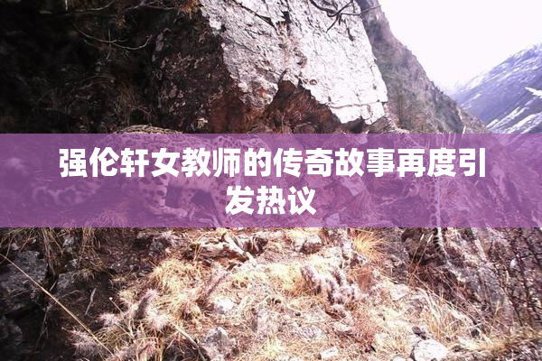强伦轩女教师的传奇故事再度引发热议