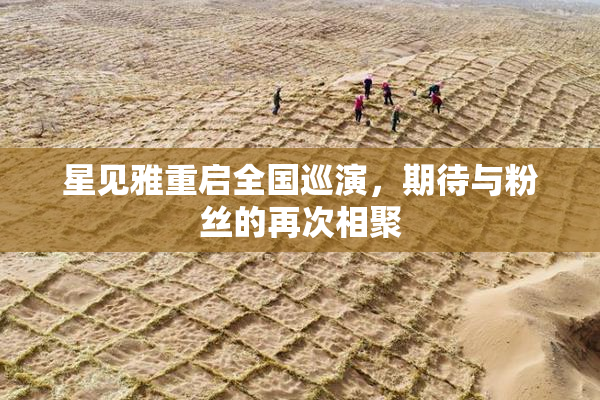 星见雅重启全国巡演，期待与粉丝的再次相聚