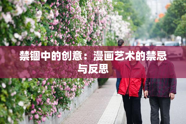 禁锢中的创意：漫画艺术的禁忌与反思
