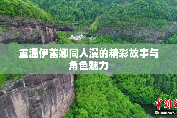 重温伊蕾娜同人漫的精彩故事与角色魅力