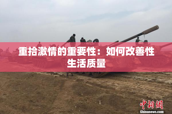 重拾激情的重要性：如何改善性生活质量