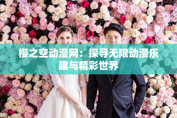 樱之空动漫网：探寻无限动漫乐趣与精彩世界