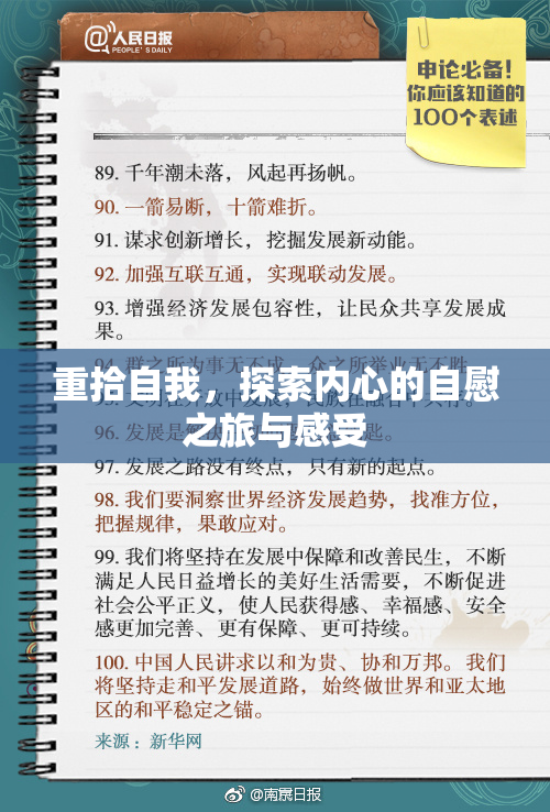重拾自我，探索内心的自慰之旅与感受
