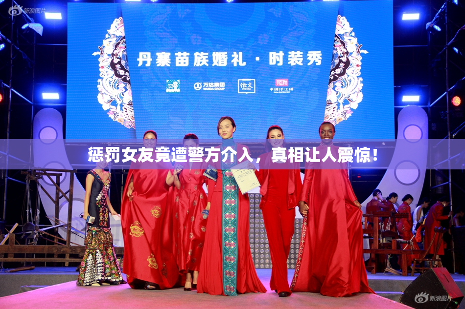 惩罚女友竟遭警方介入，真相让人震惊！