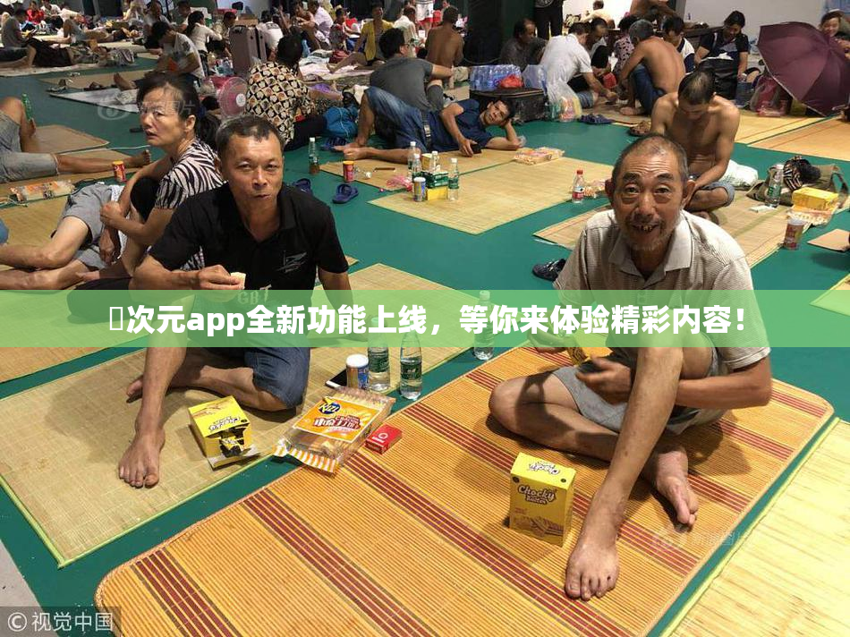 囧次元app全新功能上线，等你来体验精彩内容！