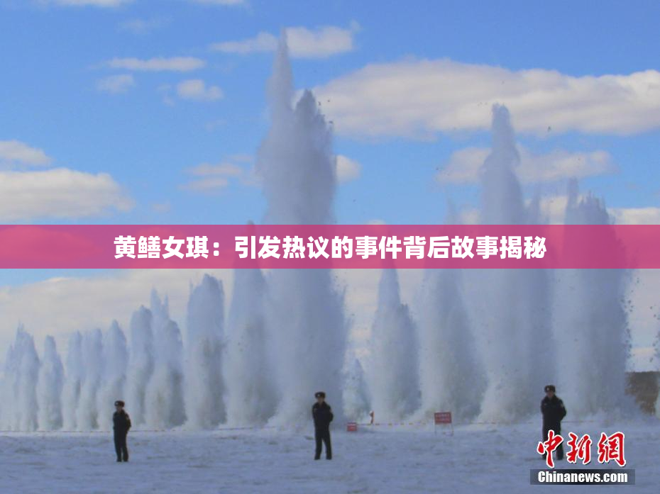 黄鳝女琪：引发热议的事件背后故事揭秘