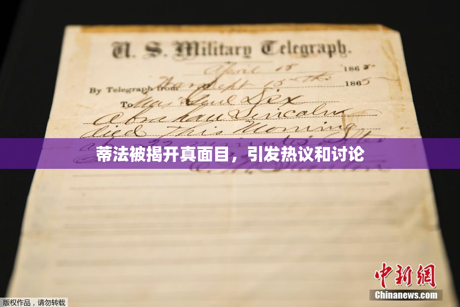 蒂法被揭开真面目，引发热议和讨论