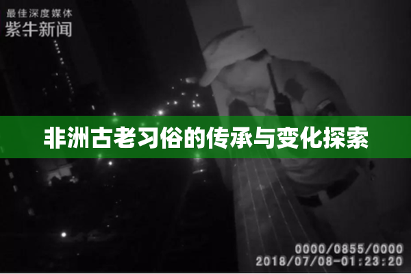 非洲古老习俗的传承与变化探索