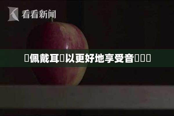 請佩戴耳機以更好地享受音樂體驗