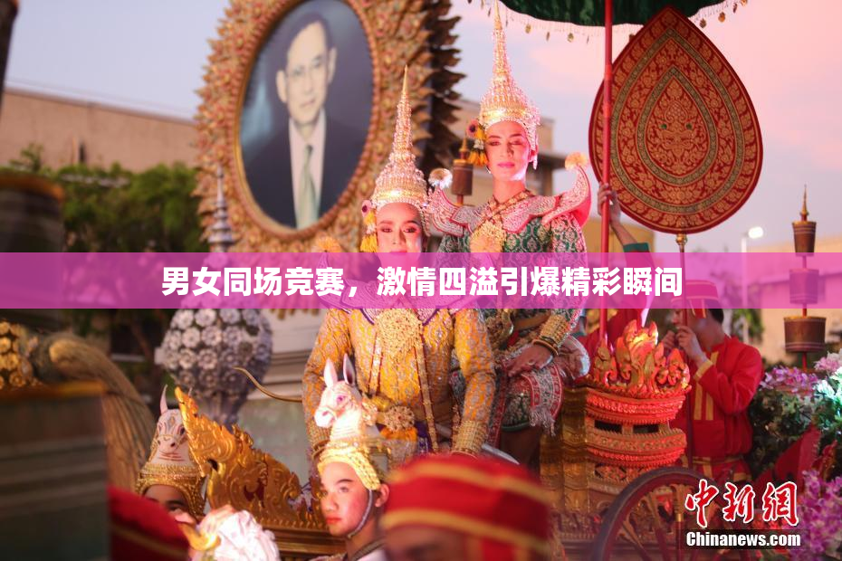 男女同场竞赛，激情四溢引爆精彩瞬间