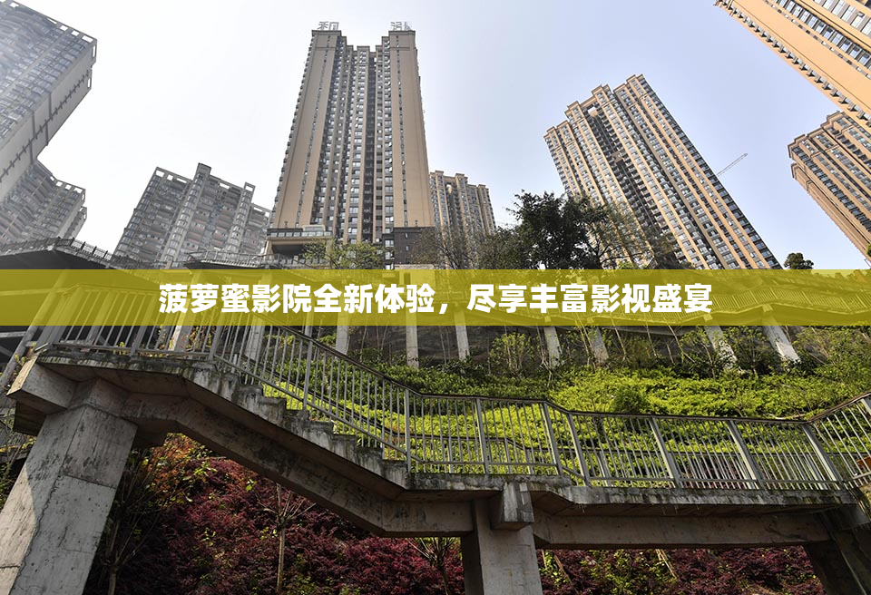 菠萝蜜影院全新体验，尽享丰富影视盛宴