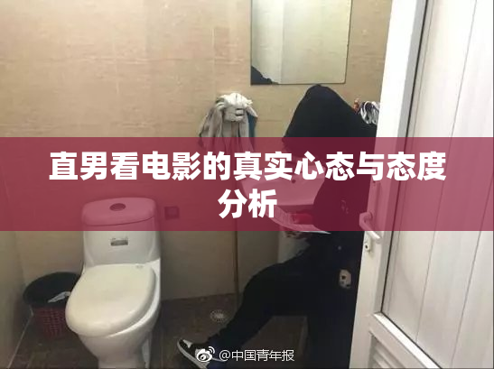 直男看电影的真实心态与态度分析